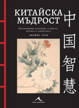 Китайска мъдрост - с цветни илюстрации - Джеймс Трап - 9786191954322 - Книгомания - Онлайн книжарница Ciela | ciela.com