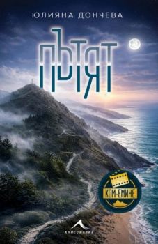 Пътят - Юлияна Дончева - Книгомания - 9786191954568 - Онлайн книжарница Ciela | ciela.com