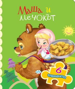 Книжка с пъзел - Маша и мечокът - Пух - онлайн книжарница Сиела | Ciela.com