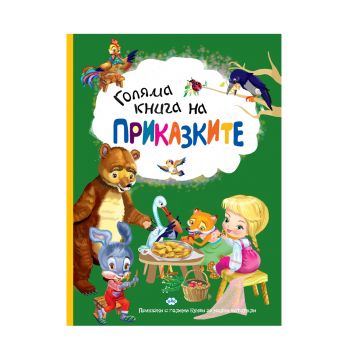 Голяма книга на приказките - 9786192110987 - Пух - онлайн книжарница Сиела | Ciela.com