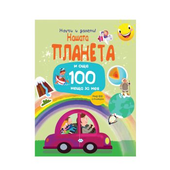 Научи и залепи - Нашата планета и още 100 неща за нея