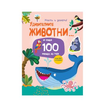 Научи и залепи! Удивителните животни...и още 100 неща за тях - 9786192111908 - Пух - Онлайн книжарница Ciela | ciela.com