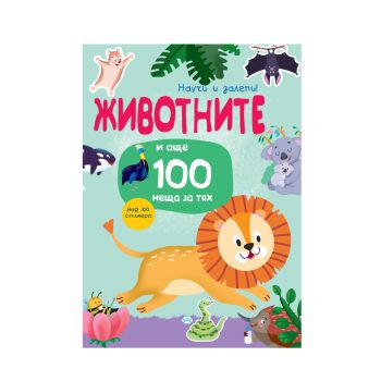 Научи и залепи - Животните и още 100 неща за тях