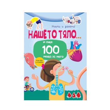 Научи и залепи! Удивителните животни...и още 100 неща за тях - 9786192111908 - Пух - Онлайн книжарница Ciela | ciela.com