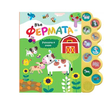 Във фермата - музикална книжка