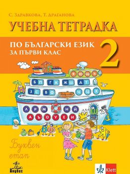 Учебна тетрадка № 2 по български език за 1. клас: Буквен етап