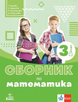 Сборник по математика 3. клас - ciela.com