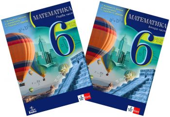 Учебник по математика за 6. клас - част 1 и 2 - 2023 - Анубис - Теодоси Витанов, Лилия Дилкина, Иванка Джонджорова, Петя Тодорова, Нина Иванова - 9786192156350 - Онлайн книжарница Ciela | ciela.com