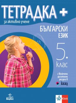 Тетрадка Плюс за активно учене по български език за 5. клас - Маргарита Георгиева, Димка Димитрова, Веска Габровска, Вълкана Долапчиева - Анубис - 9786192156411 - Онлайн книжарница Ciela | ciela.com