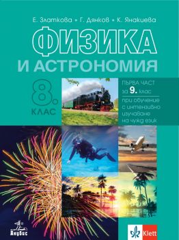 Учебник по Физика и астрономия за 8. клас - Анубис - 2024 - Елка Златкова, Георги Дянков, Каролина Янакиева - 9786192156725 - онлайн книжарница Сиела | Ciela.com 
