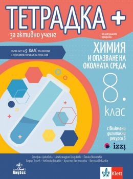Тетрадка плюс за активно учене по химия и опазване на околната среда за 8. клас - 2024 - Анубис - 9786192157265 - Стефан Цаковски, Александрия Генджова, Пенка Цанова, Невянка Йоргова, Борис Толев, Христо Веселински - Онлайн книжарница Ciela | ciela.com