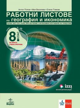 Работни листове по география и икономика за 8. клас - онлайн книжарница Сиела | Ciela.com
