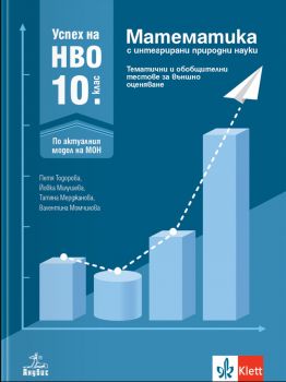 Успех на НВО 10. клас - Математика с интегрирани природни науки - 9786192157654 - Клет - Онлайн книжарница Ciela | ciela.com
