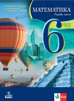 Учебник по математика за 6. клас - част 1 и 2 - Анубис - Теодоси Витанов, Лилия Дилкина, Иванка Джонджорова, Петя Тодорова, Нина Иванова - 9786192157760 - Онлайн книжарница Ciela | ciela.com