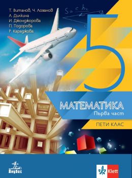 Учебник по математика за 5. клас - Анубис - 9786192157777 - Иванка Джонджорова, Лилия Дилкина, Петя Тодорова, Румяна Караджова, Теодоси Витанов - Онлайн книжарница Ciela | ciela.com