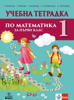 Тетрадка по математика за 1. клас - Анубис - 9786192157791 - Онлайн книжарница Сиела | Ciela.com