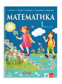 Учебник по математика за 1. клас - Анубис - 9786192157821 - Онлайн книжарница Сиела | Ciela.com