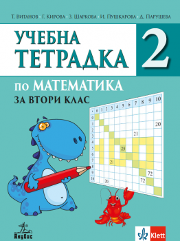 Учебна тетрадка №2 по математика за 2. клас - 9786192157852 - Анубис - Онлайн книжарница Сиела | Ciela.com
