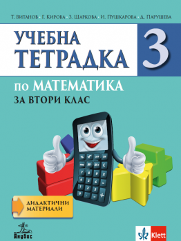 Учебна тетрадка №3 по математика за 2. клас - 9786192157869 - Анубис - Онлайн книжарница Сиела | Ciela.com