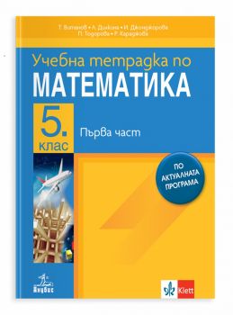 Учебна тетрадка по математика за 5. клас - Анубис - 9786192156527 - Иванка Джонджорова, Лилия Дилкина, Петя Тодорова, Румяна Караджова, Теодоси Витанов - Онлайн книжарница Ciela | ciela.com