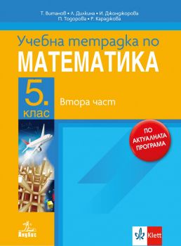 Учебна тетрадка по математика за 5. клас - Анубис - 9786192158040 - Иванка Джонджорова, Лилия Дилкина, Петя Тодорова, Румяна Караджова, Теодоси Витанов - Онлайн книжарница Ciela | ciela.com