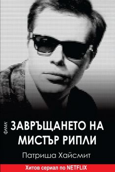 Завръщането на мистър Рипли - 9786192180980 - Патриша Хайсмит - Фама 1 - Онлайн книжарница Сиела | Ciela.com