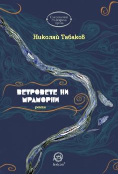 Beтpoвeтe ни мpaмopни - Онлайн книжарница Сиела | Ciela.com