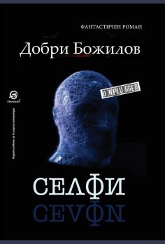 Селфи - Онлайн книжарница Сиела | Ciela.com