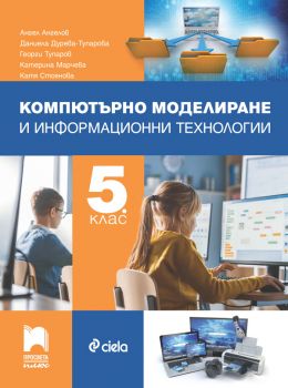 Компютърно моделиране и информационни технологии за 5. клас - Ангел Ангелов, Даниела Дурева-Тупарова, Георги Тупаров, Катерина Марчева, Катя Стоянова - Просвета Плюс - 9786192223441 - Онлайн книжарница Ciela | ciela.com