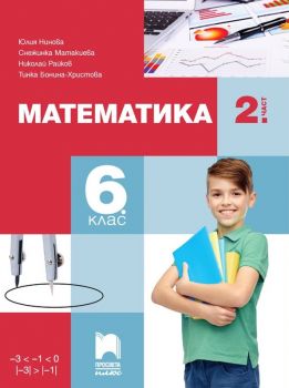 Математика за 6. клас - част 2 - Просвета Плюс - Юлия Нинова, Снежинка Матакиева, Николай Райков, Тинка Бонина-Христова - 9786192223717 - Онлайн книжарница Ciela | ciela.com