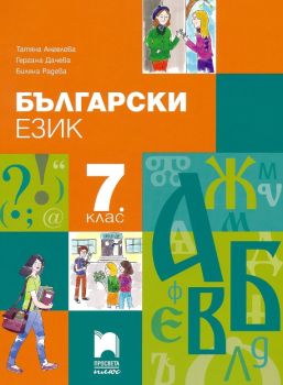 Български език за 7. клас - 9786192223984 - Просвета Плюс - Онлайн книжарница Ciela | ciela.com