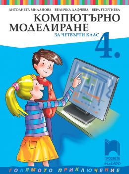 Компютърно моделиране за 4. клас - Просвета Плюс - 9786192224073 - онлайн книжарница Сиела | Ciela.com