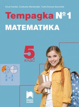 Тетрадка № 1 по математика за 5. клас - 9786192224226 - Просвета - Онлайн книжарница Ciela | ciela.com