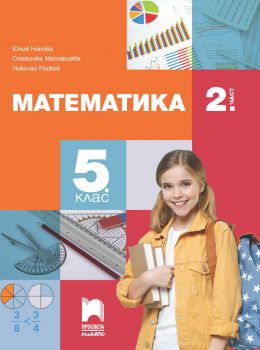 Учебник по Математика за 5. клас - част 2 - 9786192224325 - Просвета - Онлайн книжарница Ciela