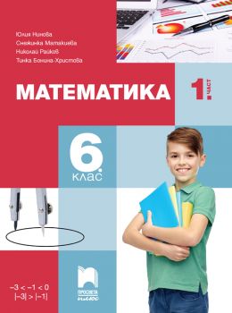 Учебник по Математика за 6. клас - част 1 - 9786192224332 - Просвета - Онлайн книжарница Ciela