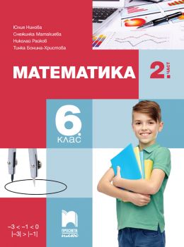 Учебник по Математика за 6. клас - част 2 - 9786192224349 - Просвета - Онлайн книжарница Ciela