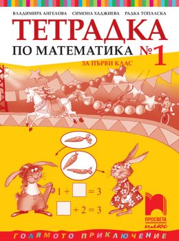 Тетрадка № 1 по математика за 1. клас - 9786192224400 - Просвета - Онлайн книжарница Ciela