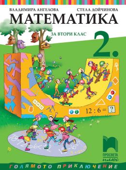 Учебник по математика за 2. клас - 9786192224455 - Просвета - Онлайн книжарница Ciela