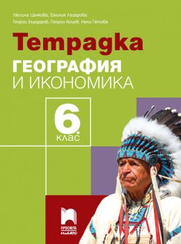 Тетрадка по география и икономика за 6. клас - Люсила Цанкова - Просвета плюс - 9786192224516 - Онлайн книжарница Ciela | ciela.com