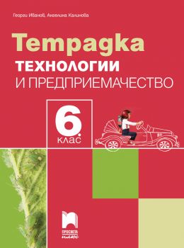 Тетрадка по технологии и предприемачество за 6. клас - Просвета Плюс - 9786192224608 - Онлайн книжарница Сиела | Ciela.com