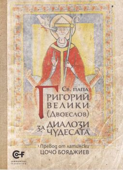 Св. папа Григорий Велики - Диалози за чудесата - Комунитас - 9786192240646 - Онлайн книжарница Ciela  ciela.com