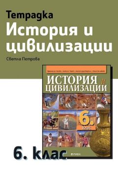 Учебна тетрадка по история и цивилизации за 6. клас - ciela.com