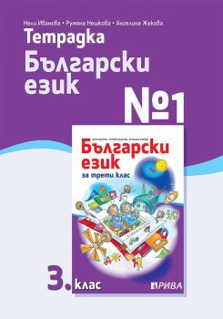 Тетрадка № 1 по български език за 3. клас - Рива - ciela.com