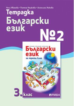Тетрадка № 2 по български език за 3. клас - Рива - ciela.com