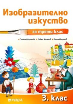 Изобразително изкуство за 3. клас - Рива - ciela.coim