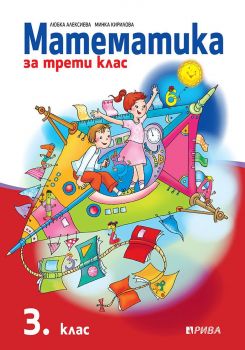 Математика за 3. клас - Рива - ciela.com