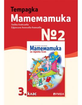 Тетрадка № 2 по математика за 3. клас - Рива - ciela.c om