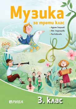 Музика за 3. клас - Рива - ciela.com