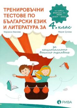 Тренировъчни тестове по български език и литература за 4. клас за национално външно оценяване - онлайн книжарница Сиела | Ciela.com