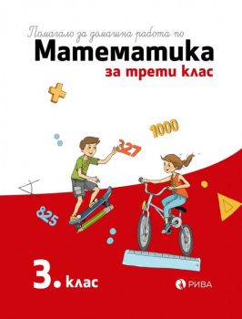 Помагало за домашна работа по математика за 3. клас -  Рива - 9786192251239 - Онлайн книжарница Ciela | ciela.com